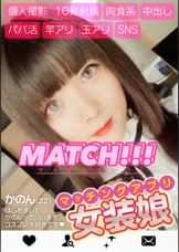女装娘・マッチングアプリ・個人撮影・１０発射精・肉食系・中出し・パパ活・竿アリ・玉アリ・ＳＮＳ