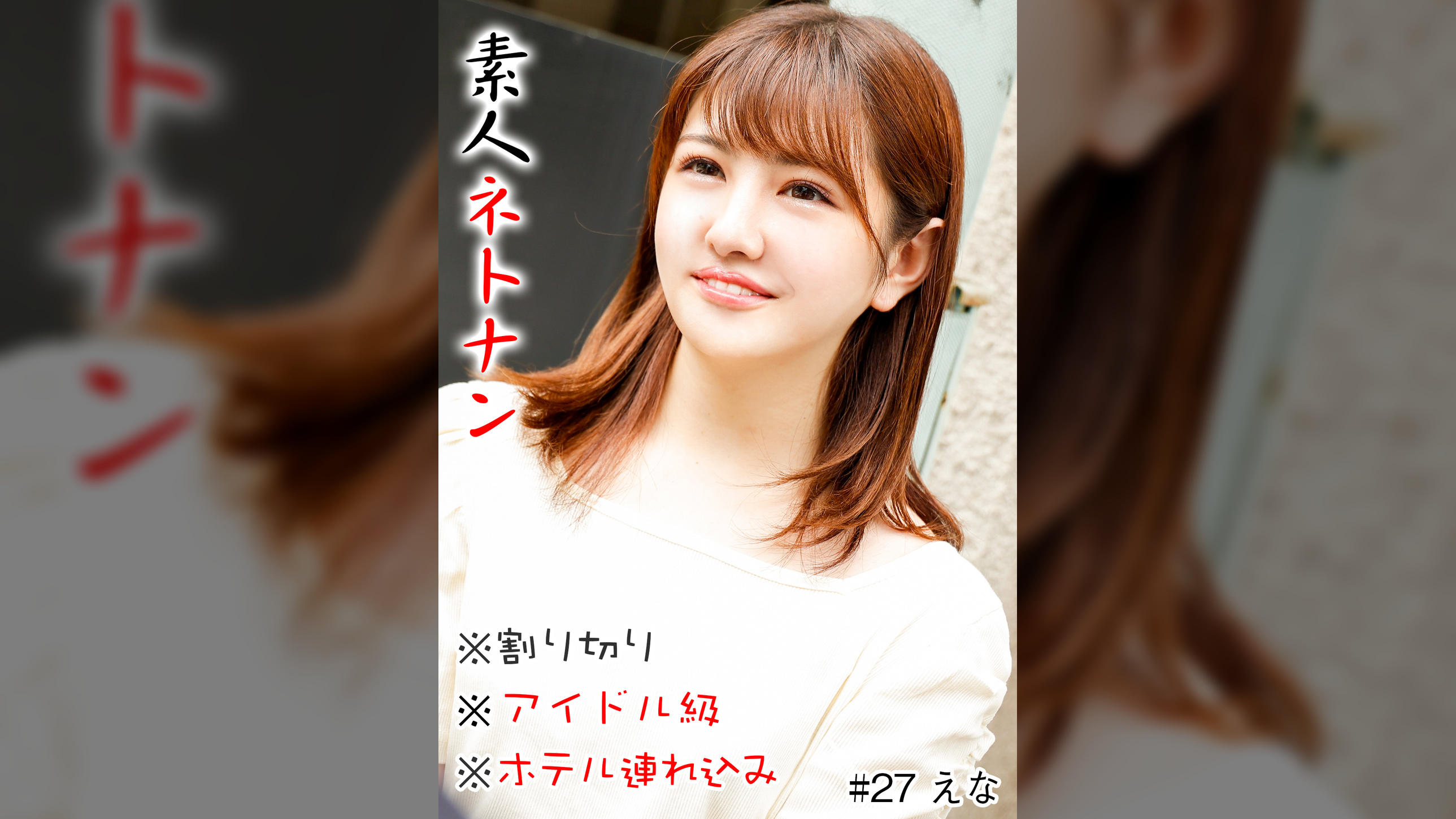 素人ネトナン　＃本番＃生中＃即ハメ＃割り切り＃アイドル級＃ホテル連れ込み