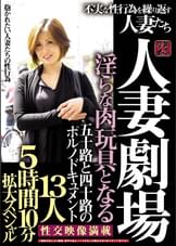 夫以外の男と寝る肉体関係　人妻不倫　　主婦たちの不倫性行為　　　１２人の妻たちが夫以外との情事を重ねた性行為映像の記録６時間２０分