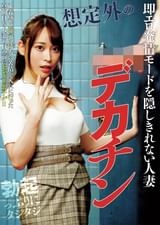 玄関開けると突然のデカチン　隣人のAVが大音量で迷惑する人妻が強気に苦情を入れに行って見たモノはPART1