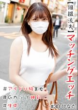 【個撮流失】マッチングエッチ　＃アイドル級美女＃生中＃Gカップ神乳＃パイパン＃本番＃連続発射