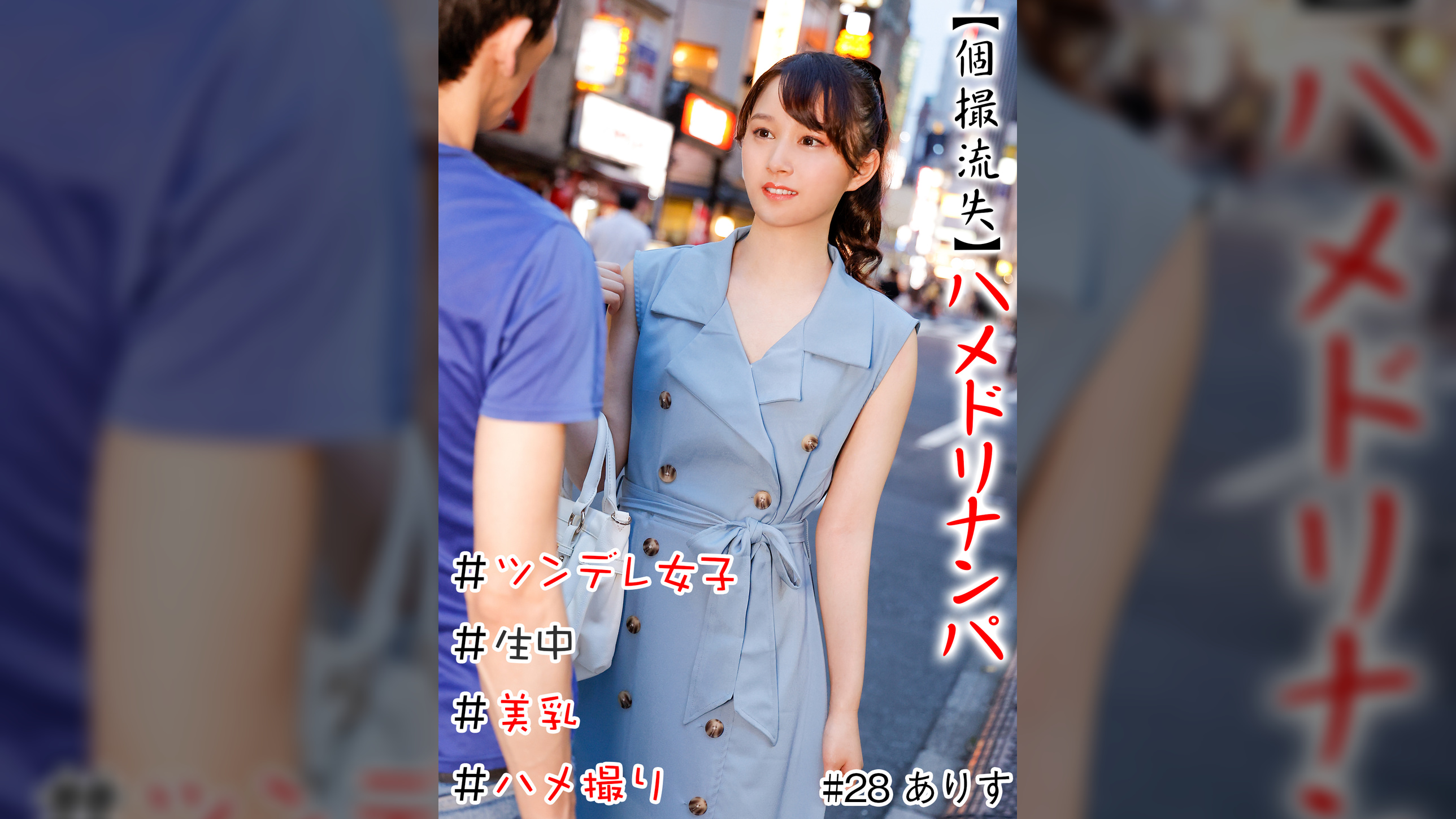 【個撮流失】ハメドリナンパ　＃生中＃美乳＃ツンデレ女子＃パイパン＃ハメ撮り＃本番＃即ハメ＃割り切り