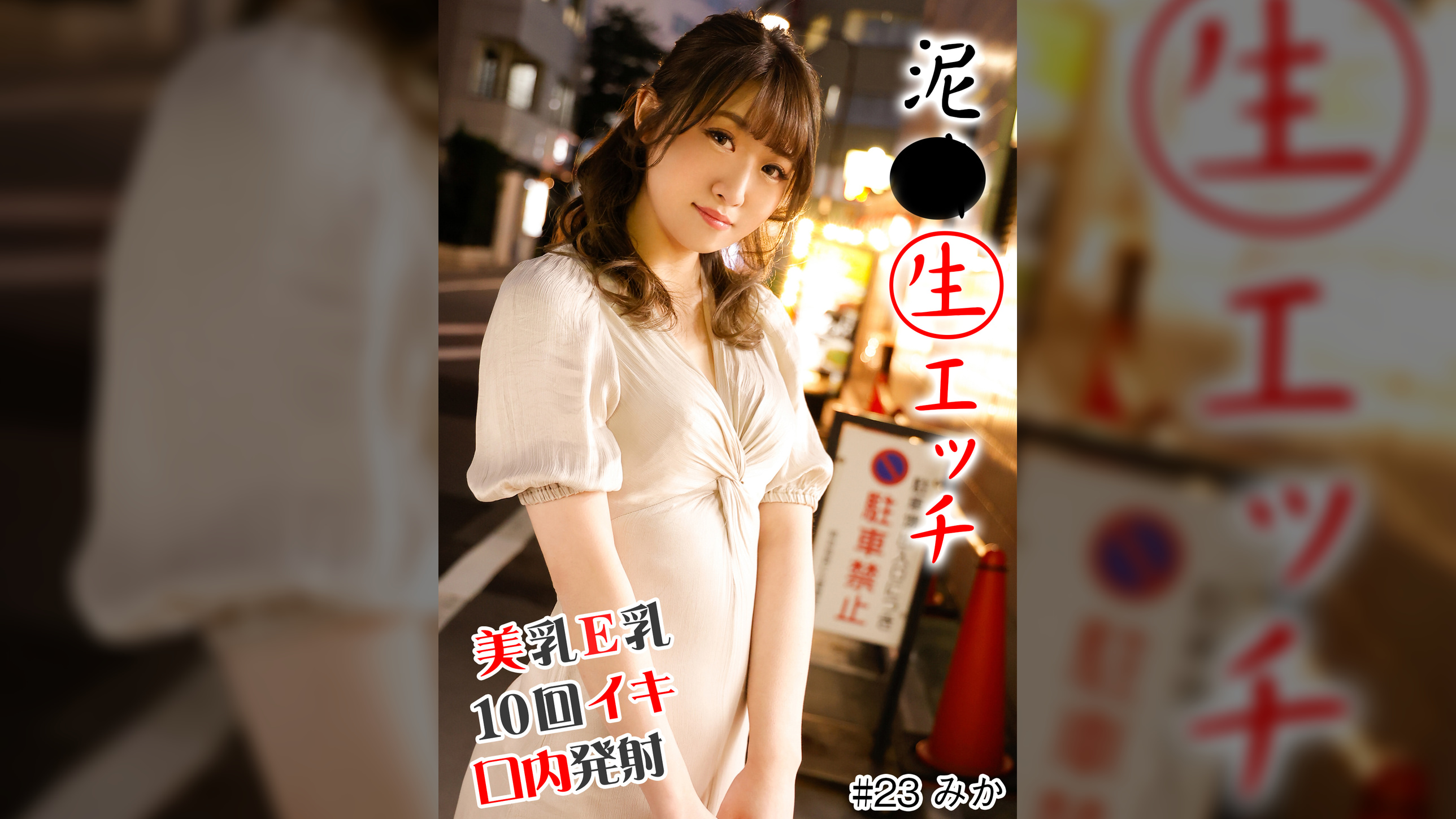 泥●生エッチ　＃美乳E乳＃即舐め＃10回イキ＃デカチン＃全身性感帯＃口内発射＃ホテル連れ込み