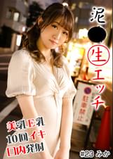 泥●生エッチ　＃美乳E乳＃即舐め＃10回イキ＃デカチン＃全身性感帯＃口内発射＃ホテル連れ込み