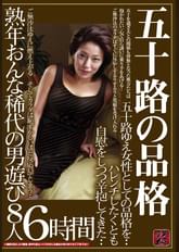 五十路の母は肉玩具　私は息子のおもちゃです・・　息子は熟したカラダを求め・・　熟した母は息子のムスコを受け入れる・・　身内との肉体関係を繰り返す４家族の家庭内性行為４時間１０分