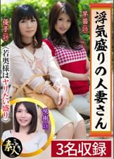 浮気盛りの人妻さん 若奥様はやりたい盛り09