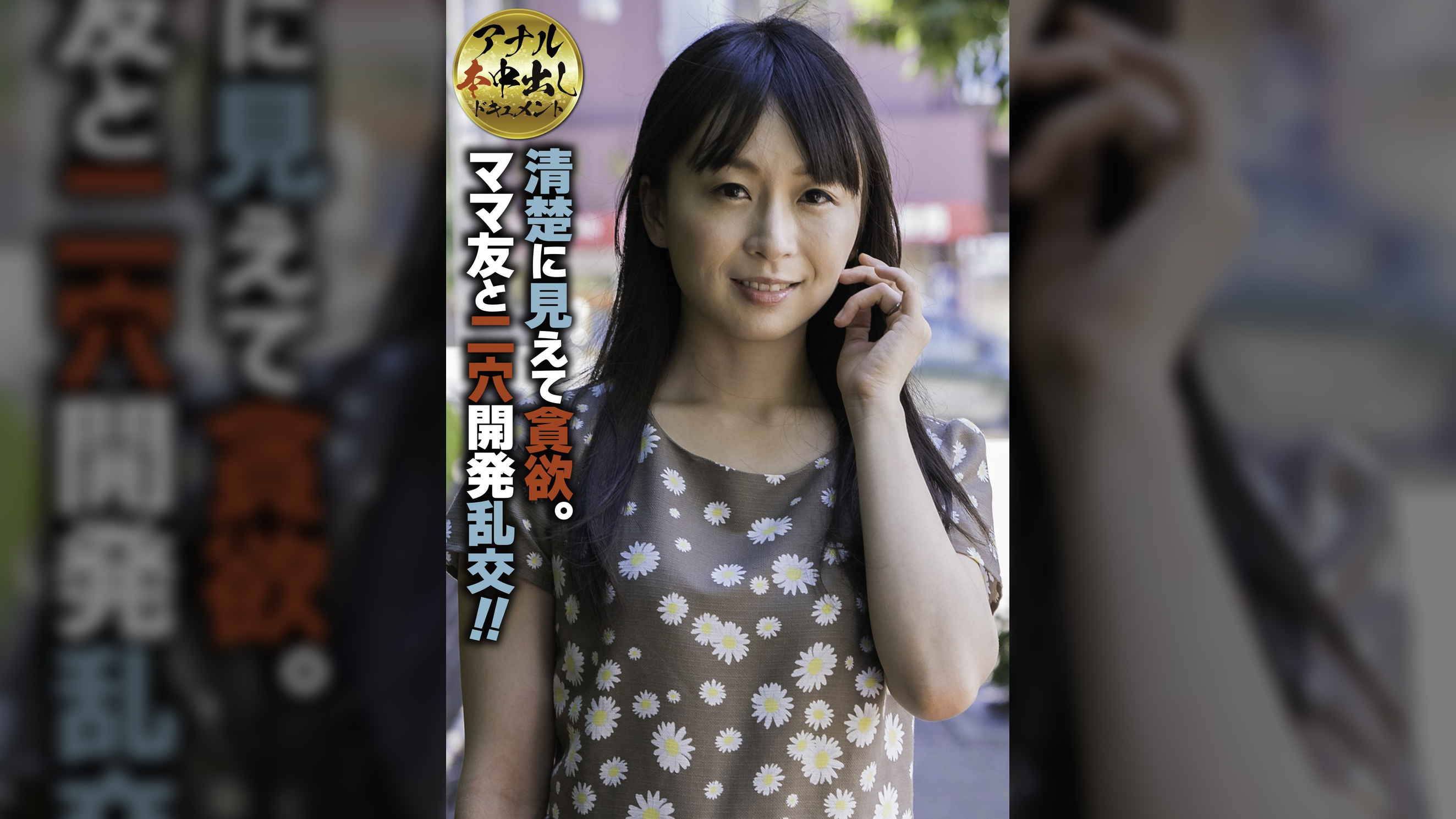 【アナル本中出しドキュメント】清楚に見えて貪欲。ママ友と二穴開発乱交!!