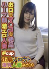 街角シロウト爆乳人妻ちゃんねる お口もマ○コも絶品ハーフ顔激エロ人妻