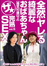全然ヤレる綺麗なおばあちゃん【推定50歳以上】ザ★完熟SEX vol.5