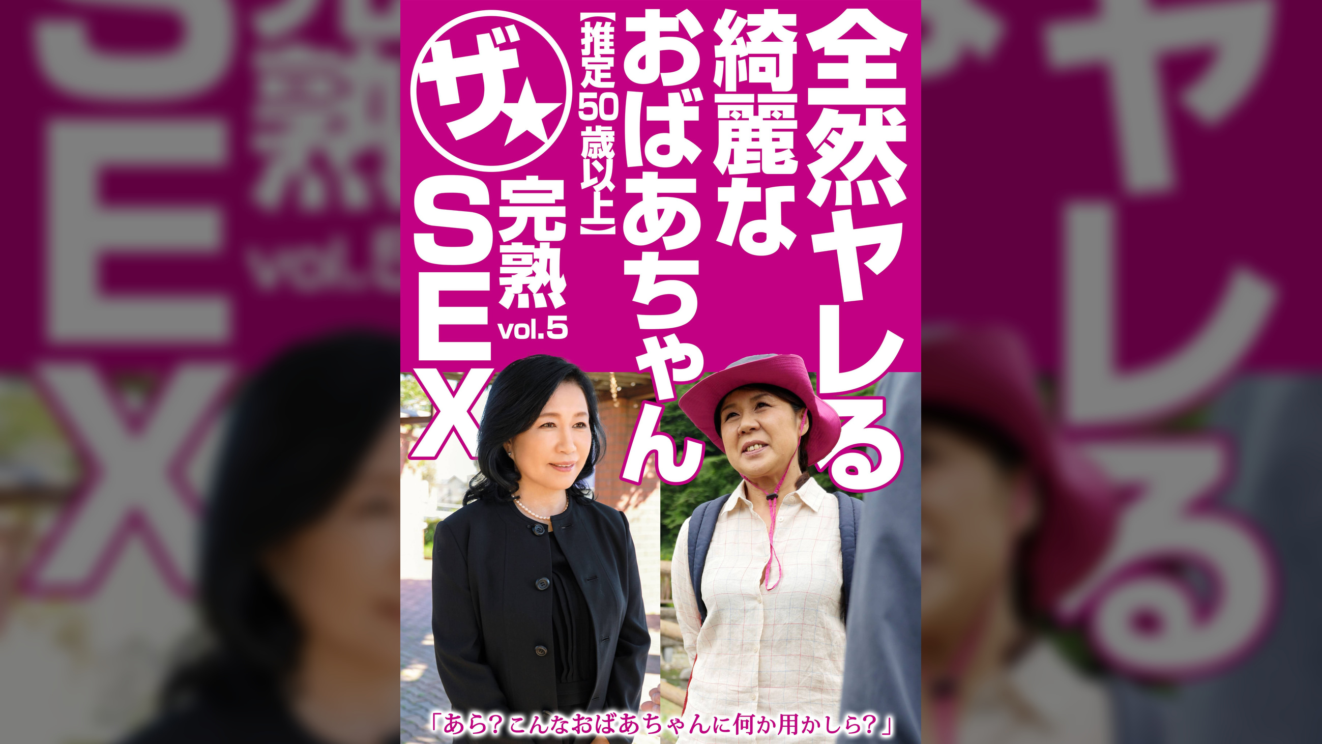 全然ヤレる綺麗なおばあちゃん【推定50歳以上】ザ★完熟SEX vol.5