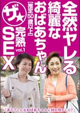 全然ヤレる綺麗なおばあちゃん【推定50歳以上】ザ★完熟SEX vol.1