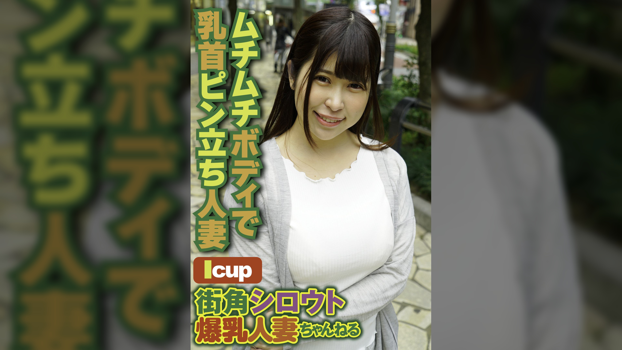 街角シロウト爆乳人妻ちゃんねる ムチムチボディで乳首ピン立ち人妻