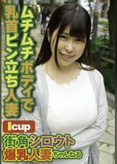 街角シロウト爆乳人妻ちゃんねる ムチムチボディで乳首ピン立ち人妻