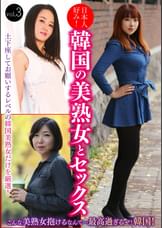 日本人好み!韓国の美熟女とセックス vol.3