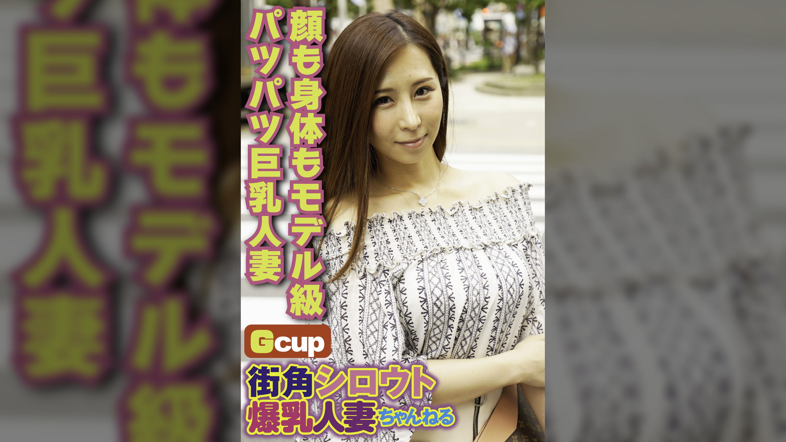 街角シロウト爆乳人妻ちゃんねる 顔も身体もモデル級パツパツ巨乳人妻