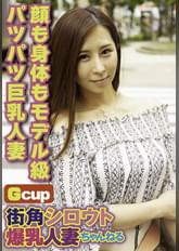 街角シロウト爆乳人妻ちゃんねる 顔も身体もモデル級パツパツ巨乳人妻