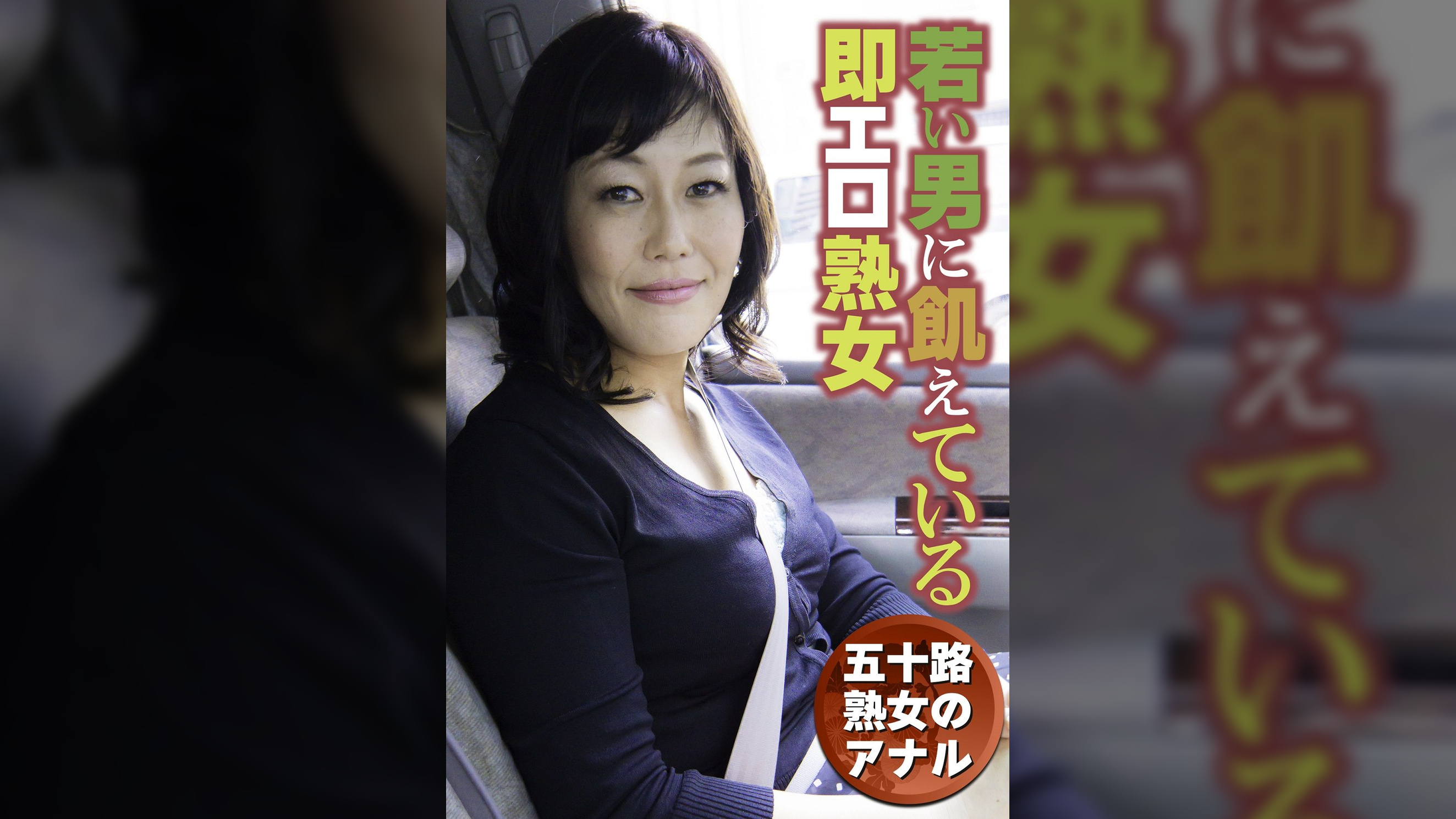 五十路熟女のアナル 若い男に飢えている即エロ熟女