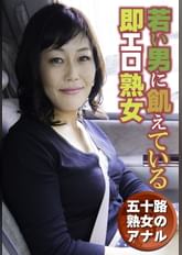 五十路熟女のアナル 若い男に飢えている即エロ熟女