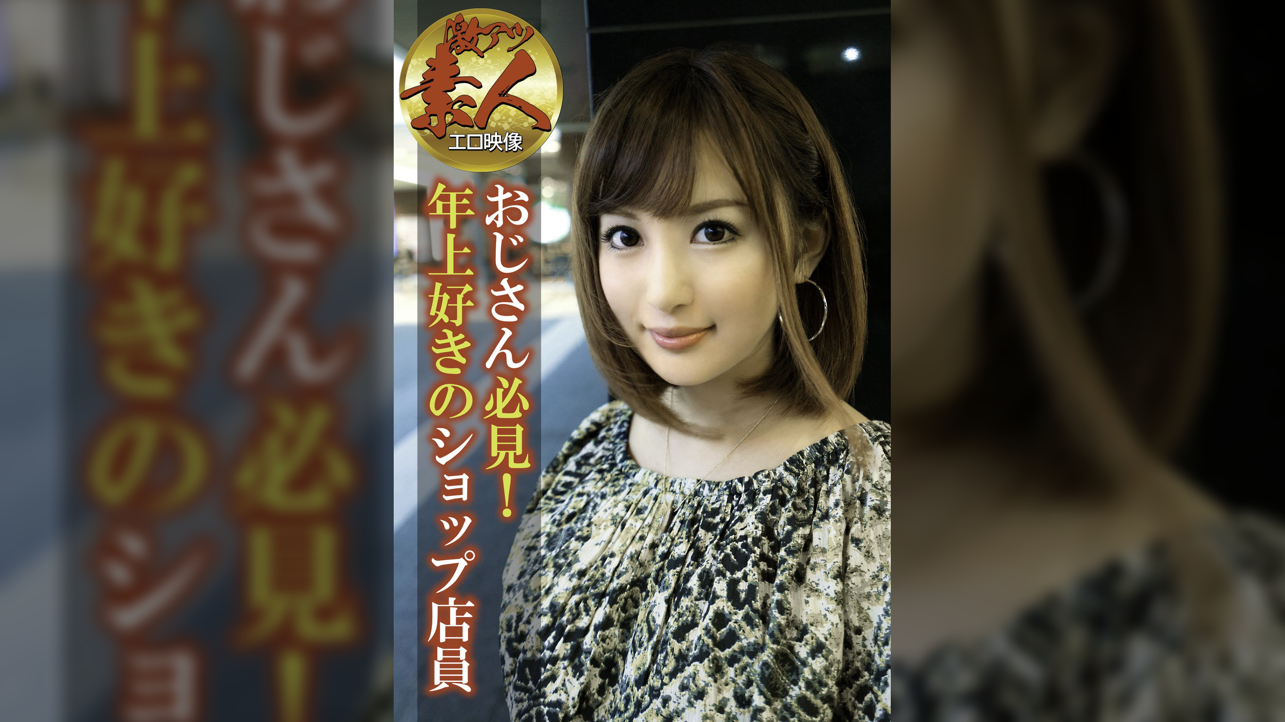 【激アツ素人エロ映像】おじさん必見!年上好きのショップ店員