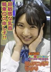 【個人撮影】ハメ撮りTwi〇ter スクールカースト最上位 甘いアニメ声 ひかり