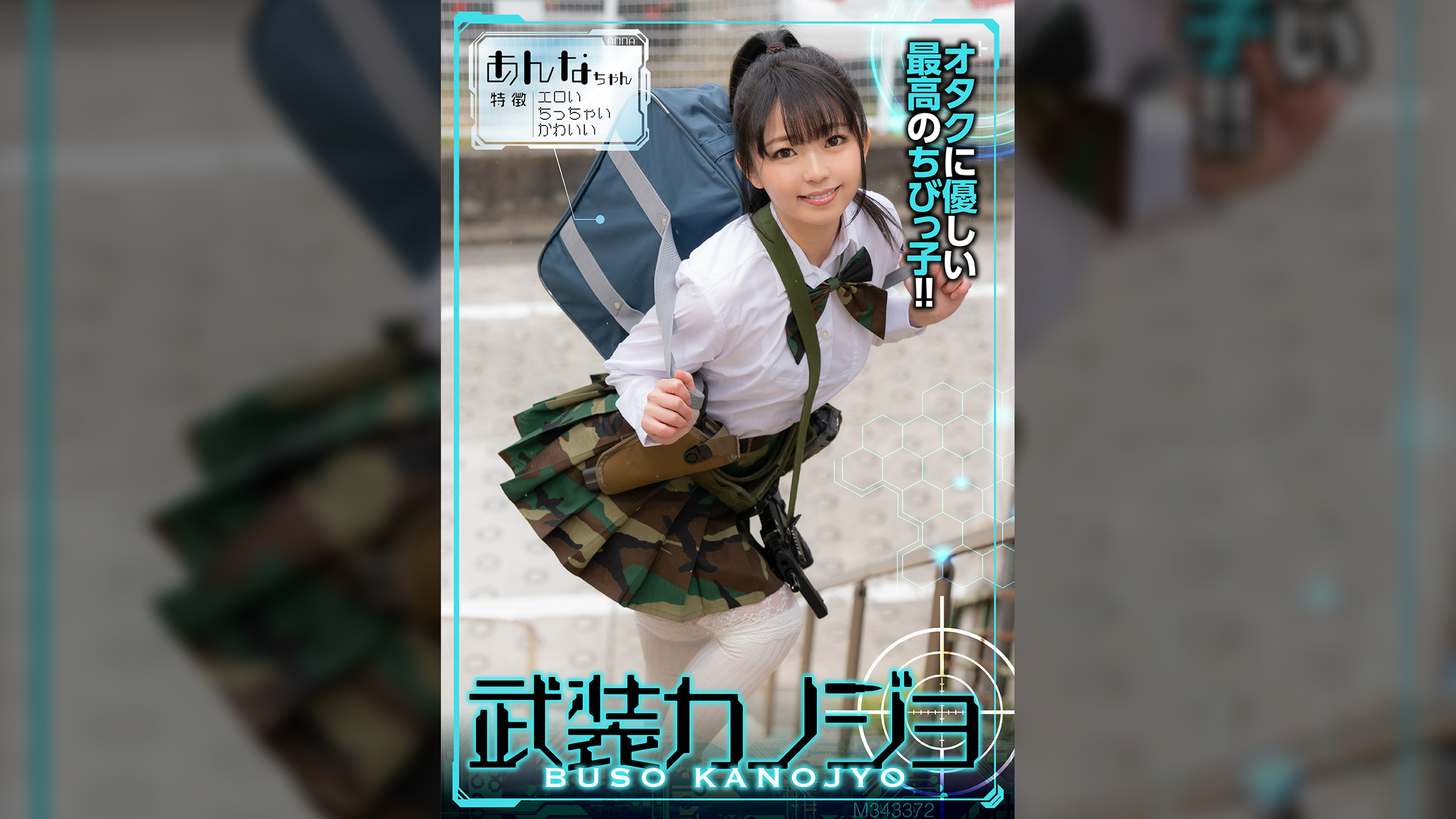 あんな（武装カノジョ003）