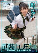 あんな（武装カノジョ003）