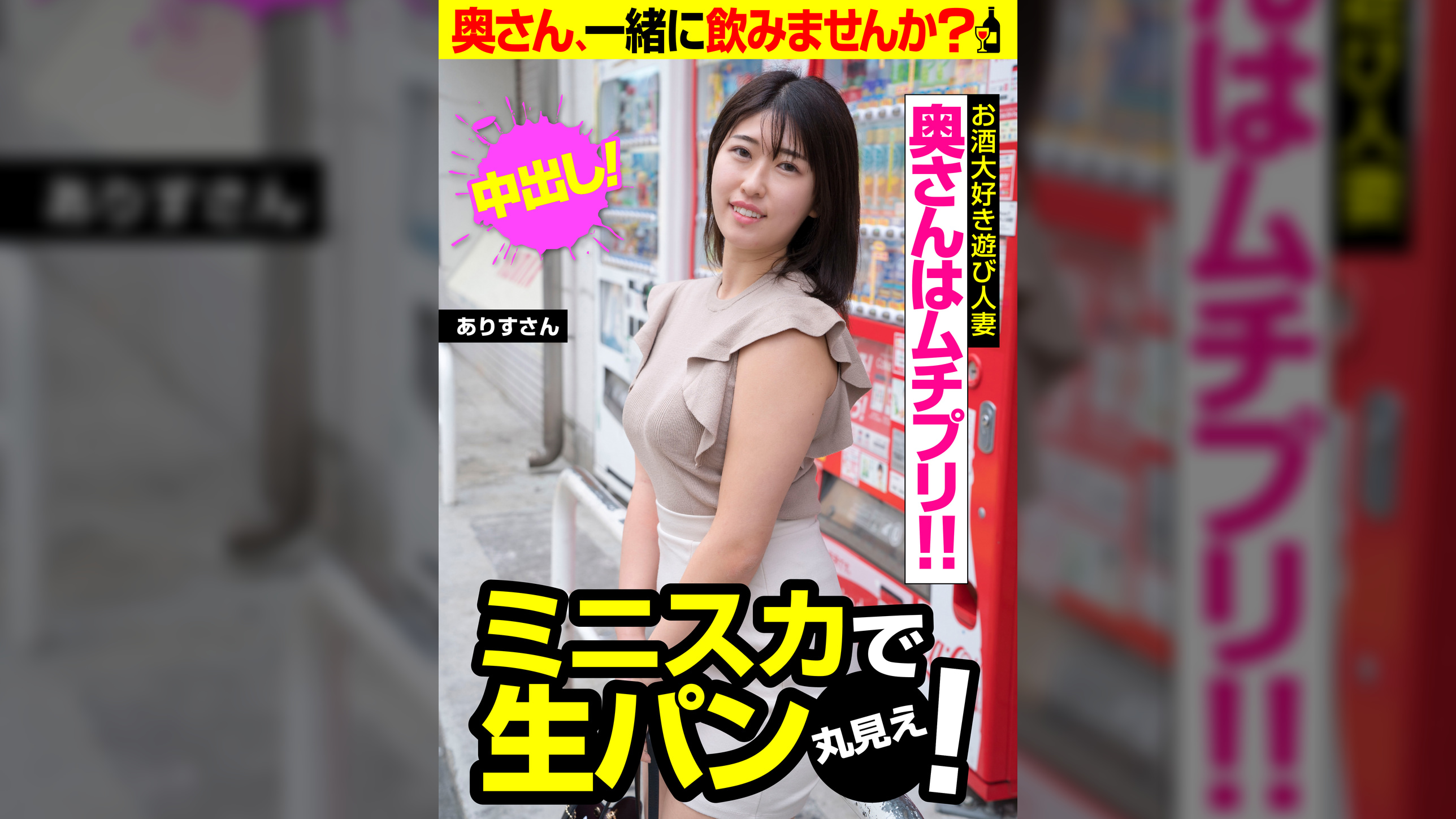 奥さんはムチプリ!! ミニスカで生パン丸見え! ありすさん