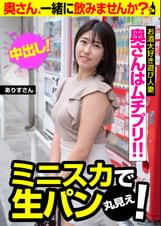 奥さんはムチプリ!! ミニスカで生パン丸見え! ありすさん