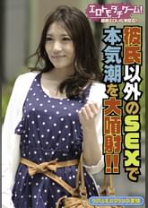 彼氏以外のSEXで本気潮を大噴射!!