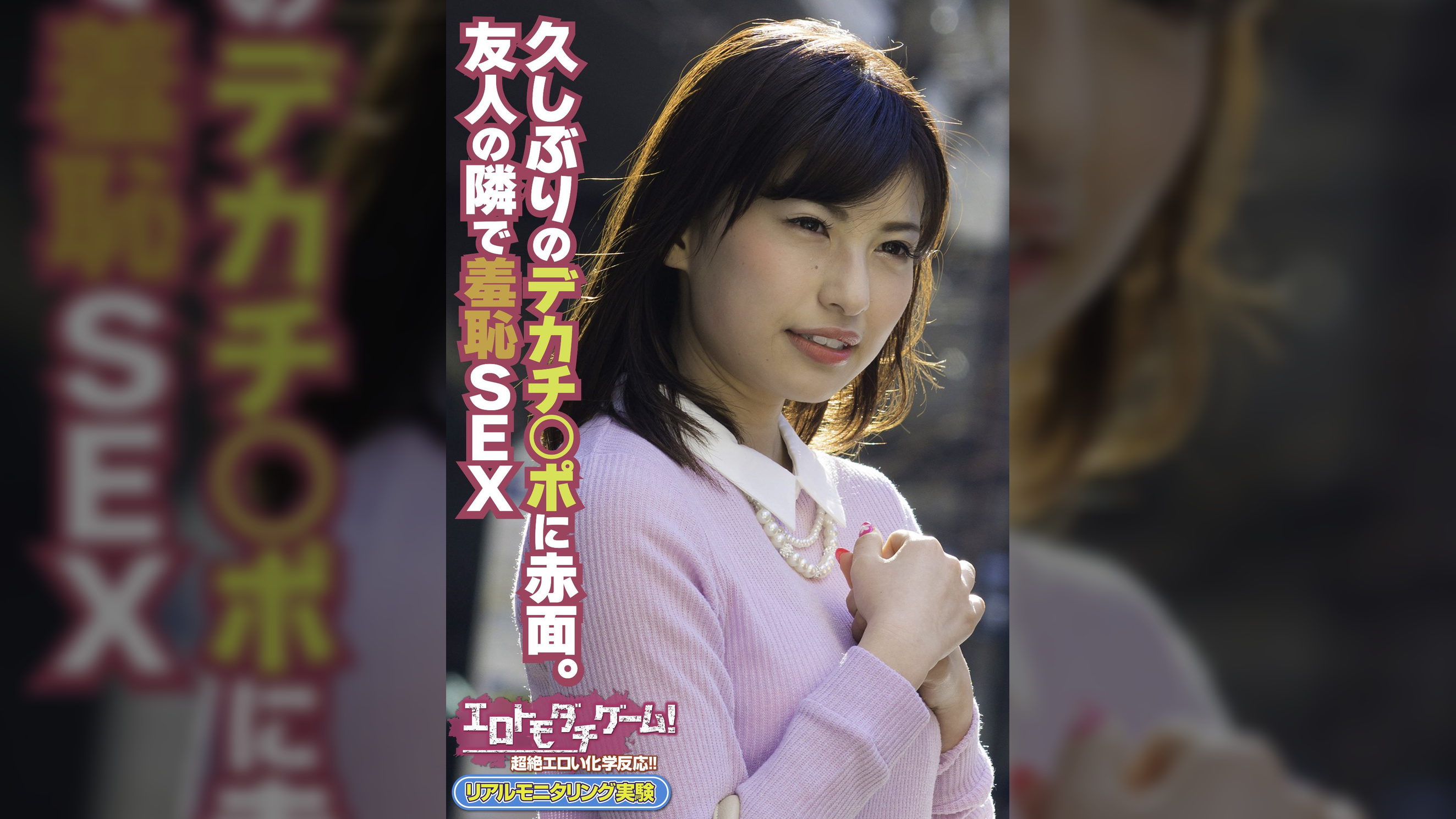 久しぶりのデカチ○ポに赤面。友人の隣で羞恥SEX