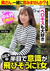 セックスに隙しかない女 ベロキスも大好き SEX中半目で意識が飛びそうになる女 りくさん