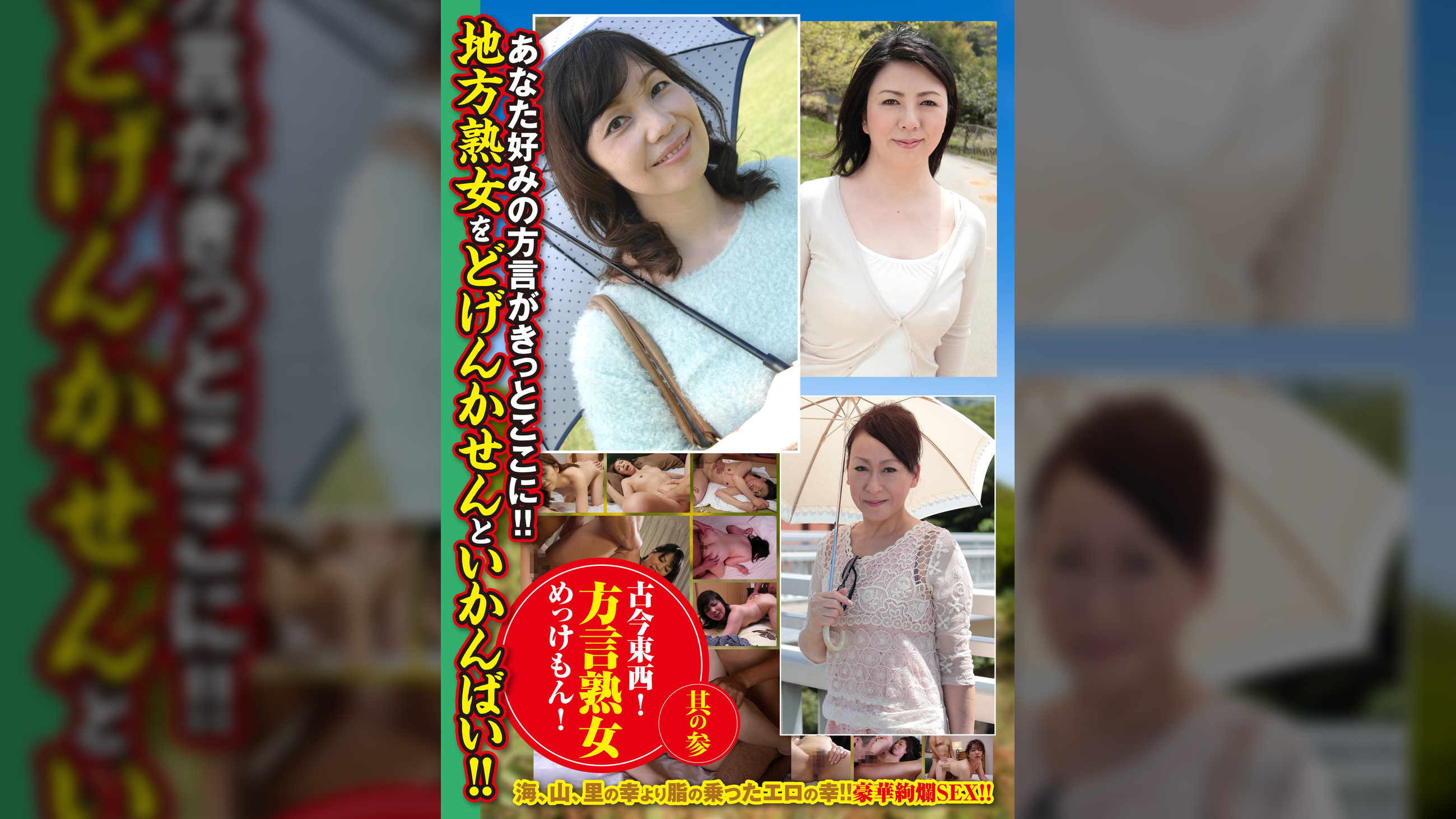 古今東西!方言熟女めっけもん! 其の参