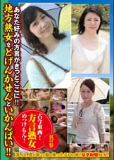 古今東西!方言熟女めっけもん! 其の参