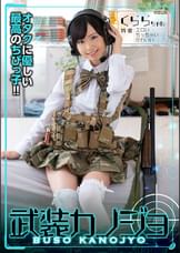 くららちゃん（武装カノジョ001）