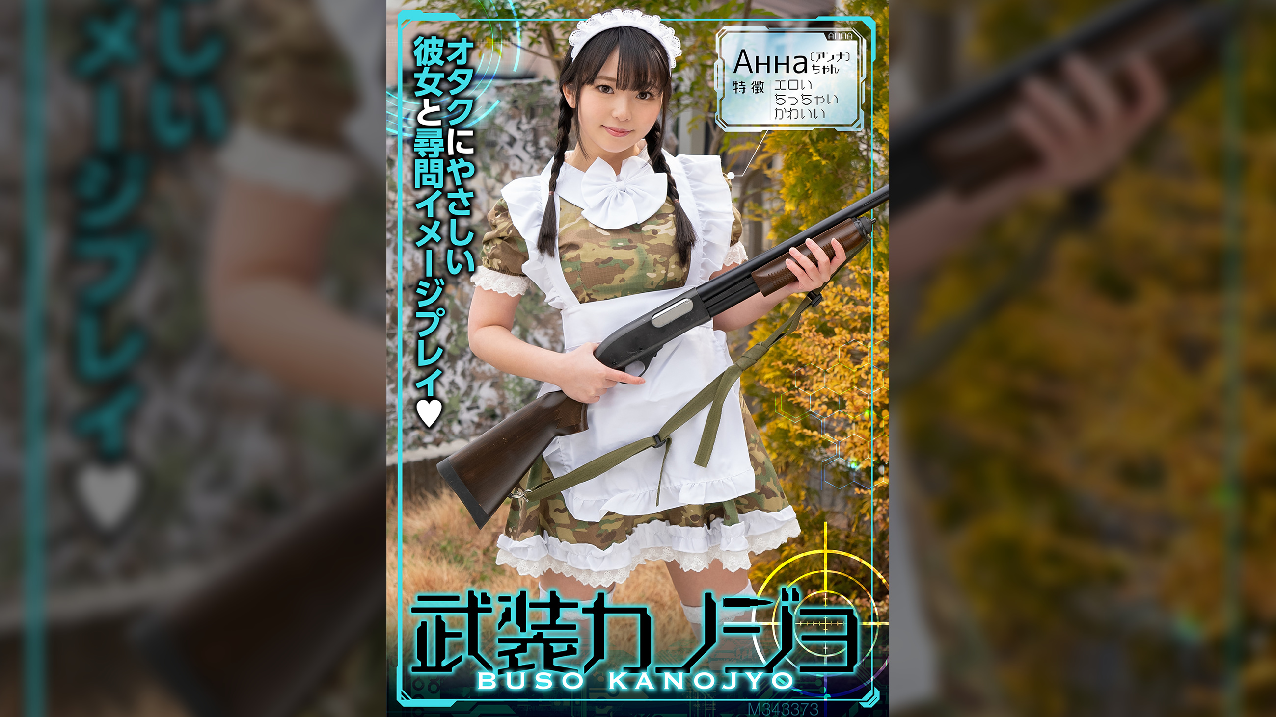 Анна(アンナ)（武装カノジョ004）