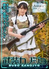 Анна(アンナ)（武装カノジョ004）