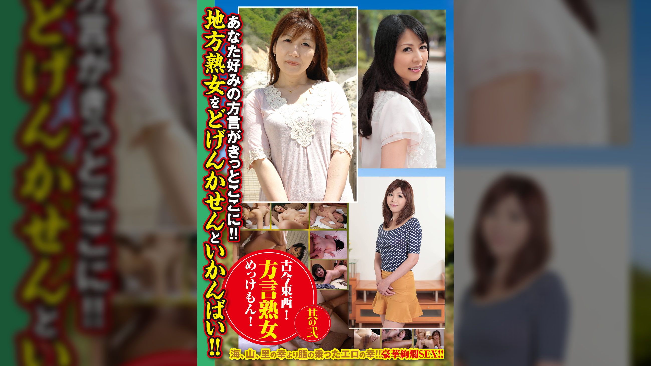 古今東西!方言熟女めっけもん! 其の弐