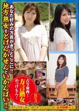 古今東西!方言熟女めっけもん! 其の弐