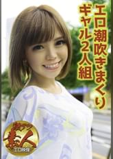 【激アツ素人エロ映像】エロ潮吹きまくりギャル2人組