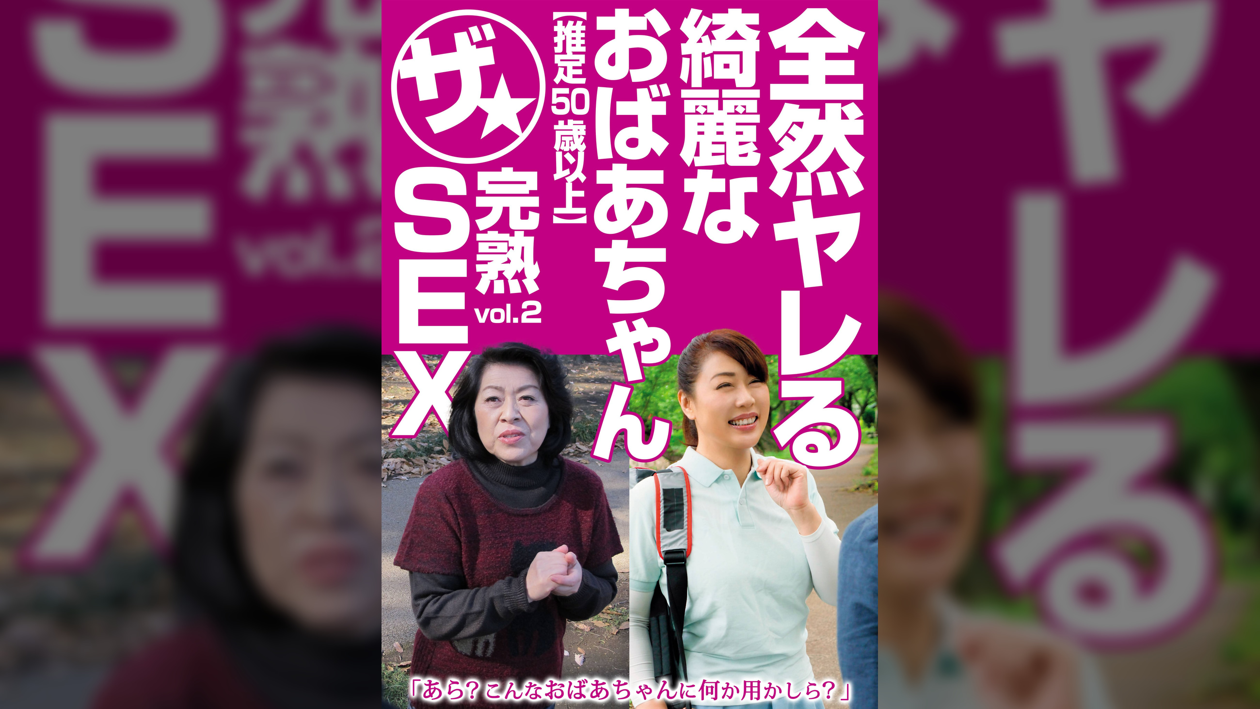 全然ヤレる綺麗なおばあちゃん【推定50歳以上】ザ★完熟SEX vol.2