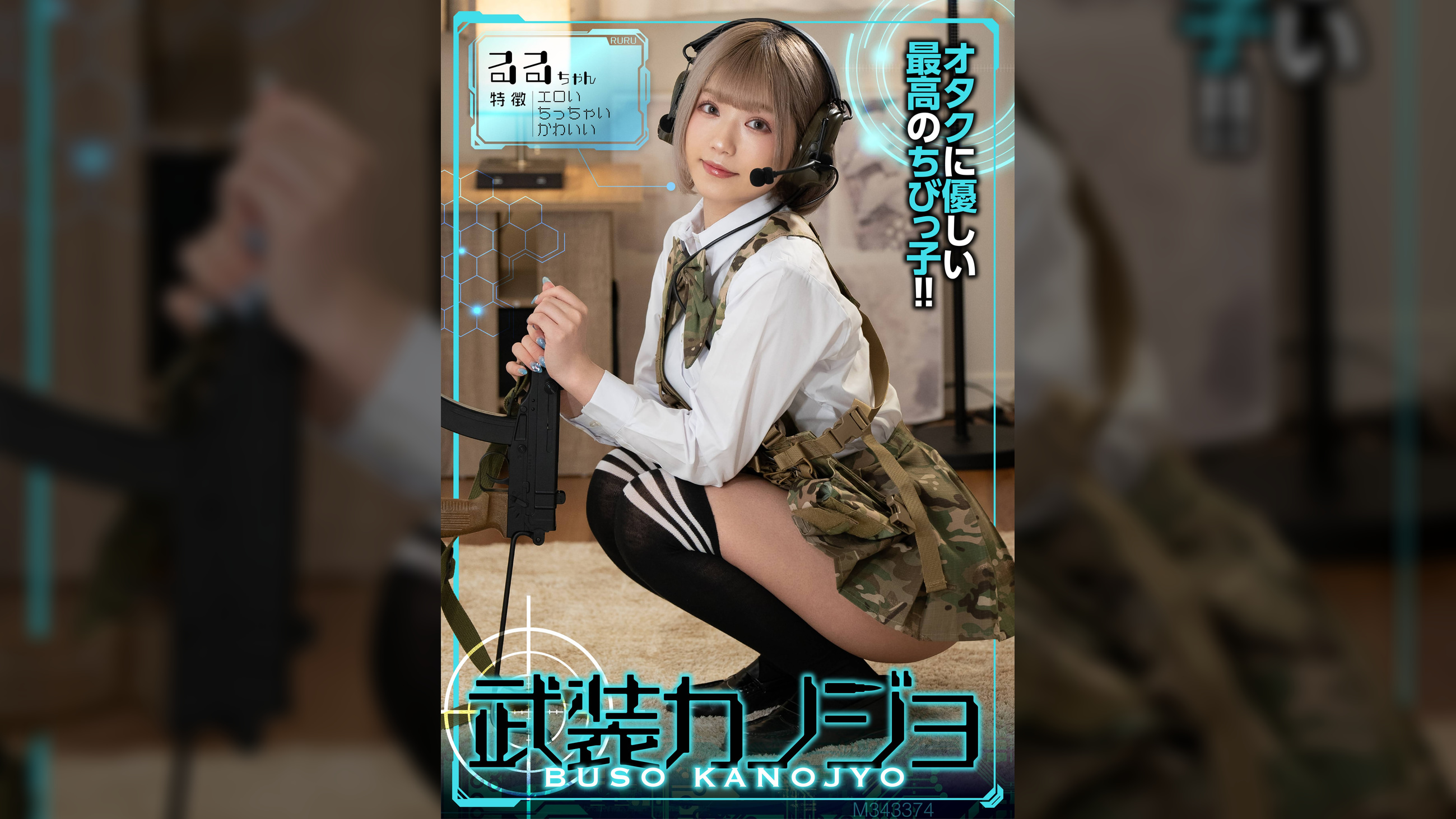 るるちゃん（武装カノジョ005）