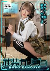 るるちゃん（武装カノジョ005）