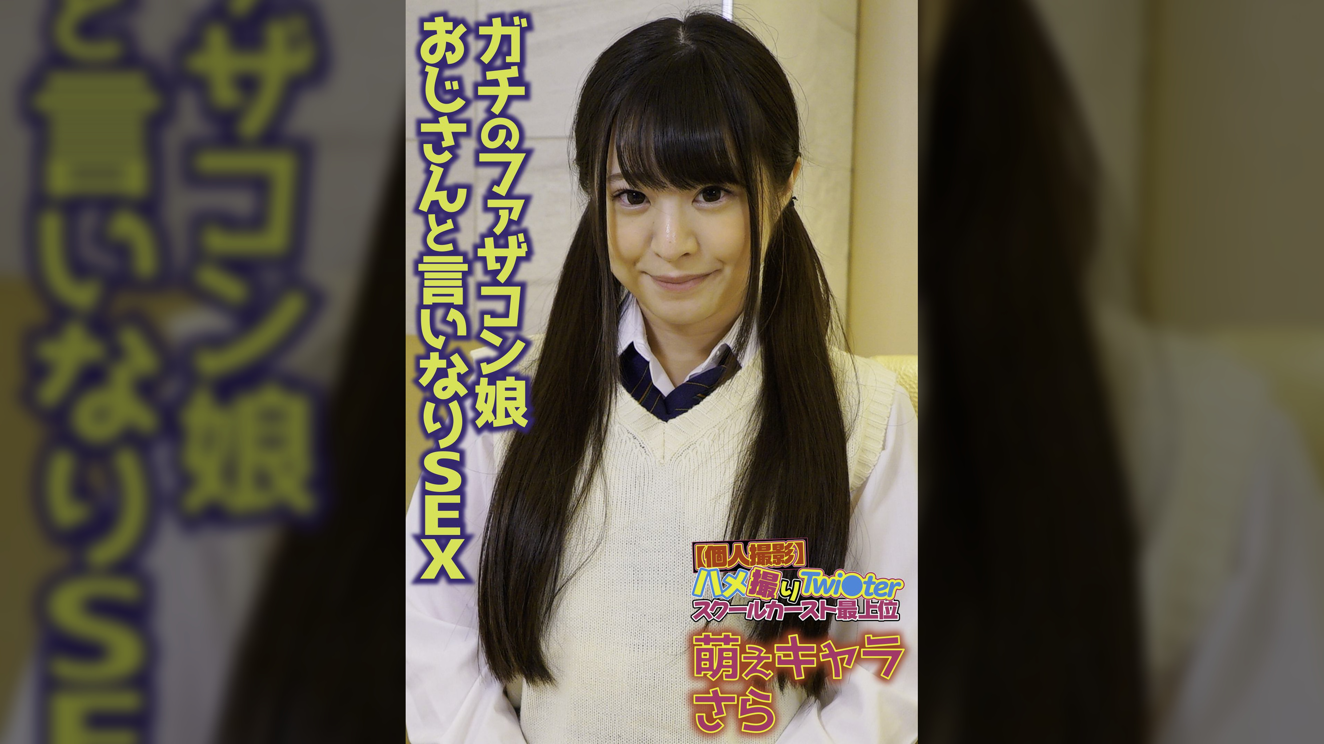 【個人撮影】ハメ撮りTwi〇ter スクールカースト最上位 萌えキャラ さら