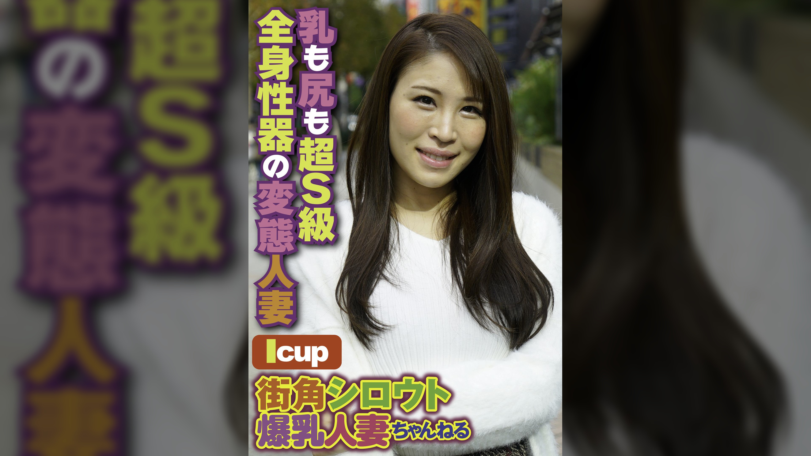 街角シロウト爆乳人妻ちゃんねる 乳も尻も超S級全身性器の変態人妻