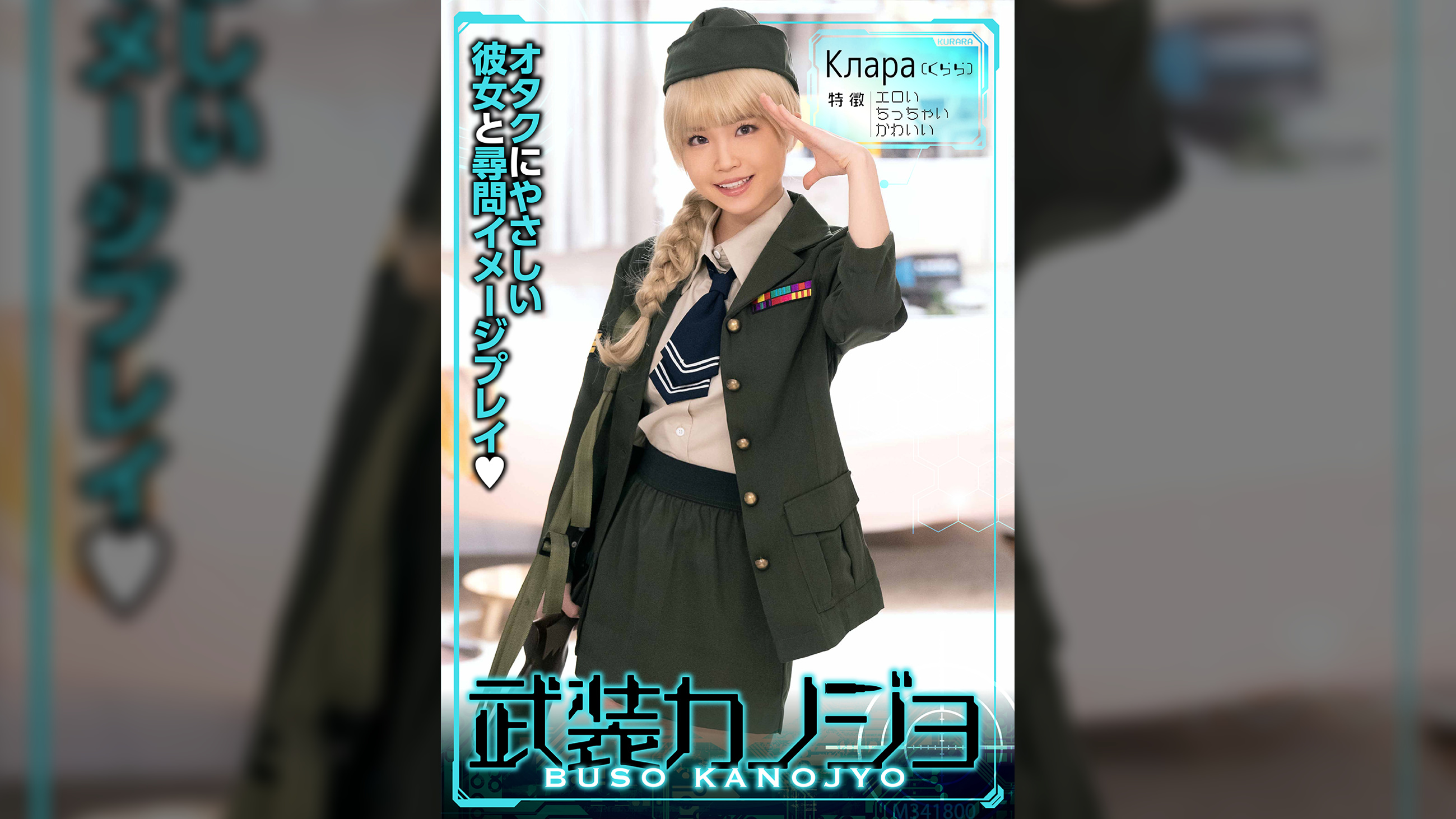 Клара(くらら)（武装カノジョ002）