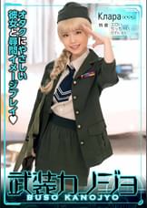 Клара(くらら)（武装カノジョ002）