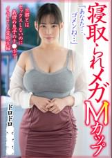 寝取られメガMカップ。旦那とはセックスしないのに義理の息子のチ●ポでイキまくる変態主婦