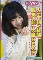 人生で初の体験。親友の前で大胆SEX!?