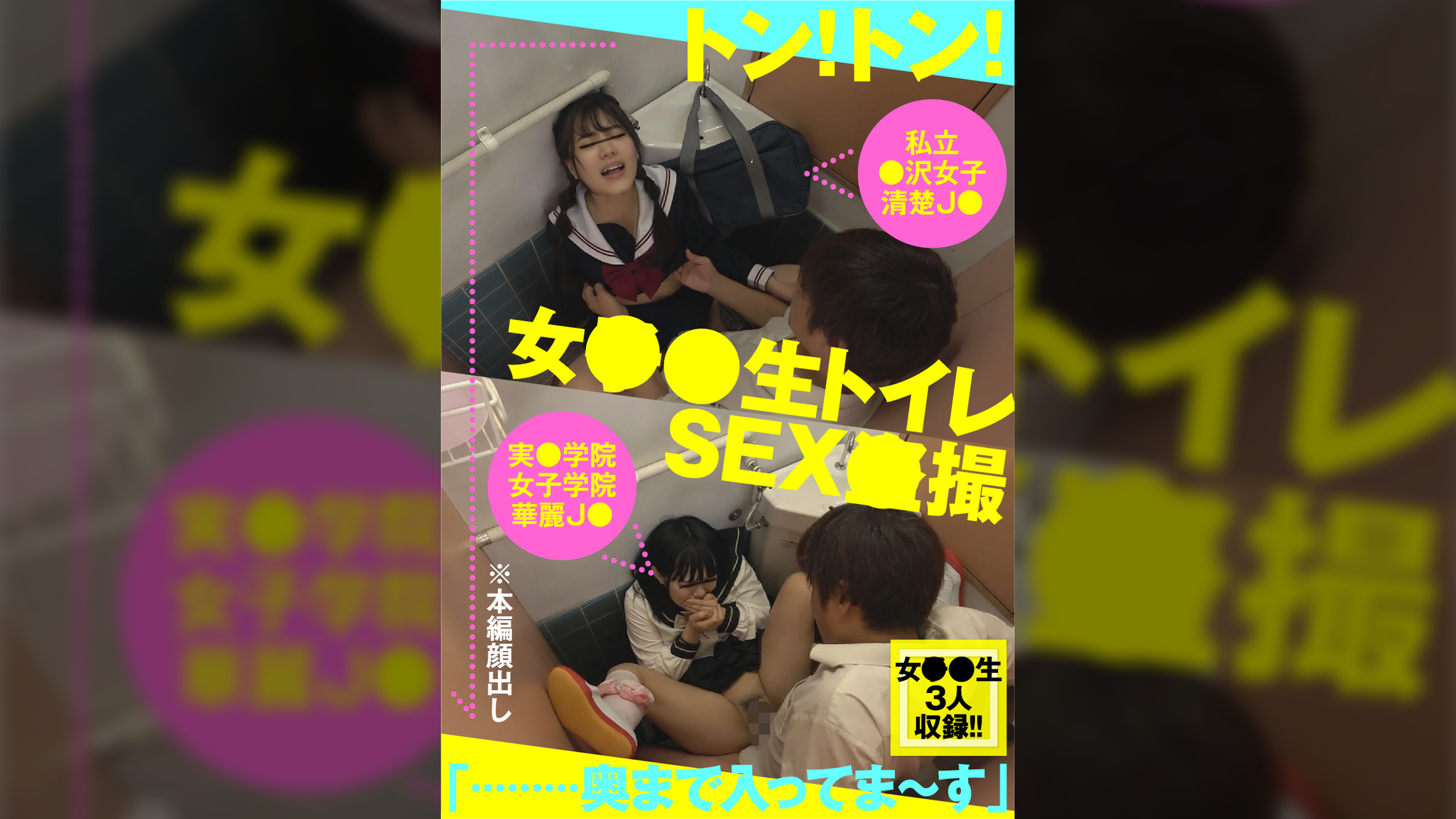 女●●生 トイレSEX●撮 スレンダーボディJ●＆ムチかわ巨乳J●＆清楚系パイパンJ● 編