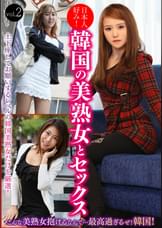 日本人好み!韓国の美熟女とセックス vol.2
